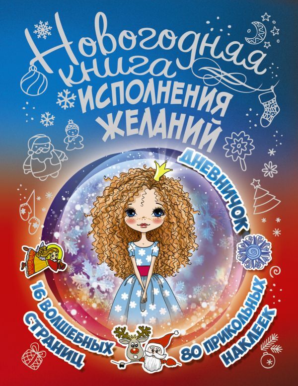 Новогодняя книга исполнения желаний. Иолтуховская Е.А., производитель АСТ , ISBN 978-5-17103-575-4, № 1