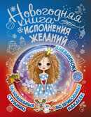 Новогодняя книга исполнения желаний. Иолтуховская Е.А., производитель АСТ , ISBN 978-5-17103-575-4, № 1