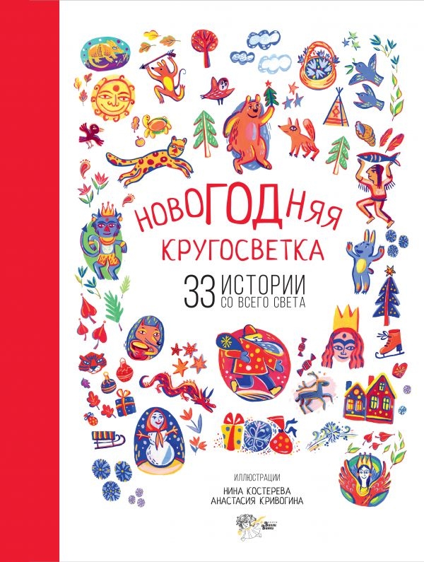 Новогодняя кругосветка: 33 истории со всего света. Садокова А.Р., Шер А.С., Рифтин Б.Л. Лучшие сказки со всего света, производитель АСТ , ISBN 978-5-17104-785-6, № 1