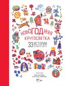 Новогодняя кругосветка: 33 истории со всего света. Садокова А.Р., Шер А.С., Рифтин Б.Л. Лучшие сказки со всего света, производитель АСТ , ISBN 978-5-17104-785-6, № 1