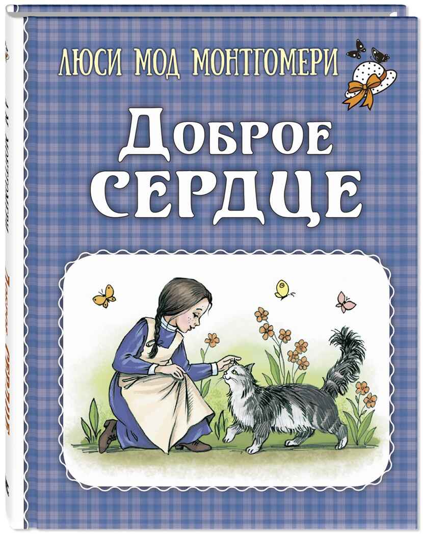 Доброе сердце : рассказы, производитель ЭНАС-КНИГА , ISBN 978-5-00198-443-6, № 1