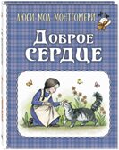 Доброе сердце : рассказы