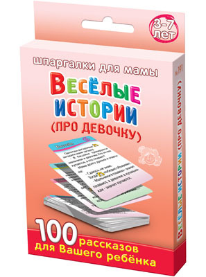Веселые истории (про девочку) 3-7 лет, производитель Лерман , ISBN 460-3-01058-191-8, № 1