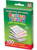 Веселые истории (про мальчика) 3-7 лет, производитель Лерман , ISBN 460-3-01058-192-5, № 1