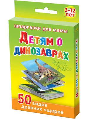 Детям о динозаврах 3-12 лет, производитель Лерман , ISBN 460-3-01058-193-2, № 1