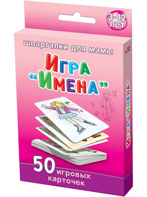 Игра &quot;Имена&quot; 3-12 лет, производитель Лерман , ISBN 460-3-01058-185-7, № 1