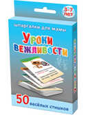 Уроки вежливости 3-7 лет, производитель Лерман , ISBN 460-3-01058-026-3, № 1