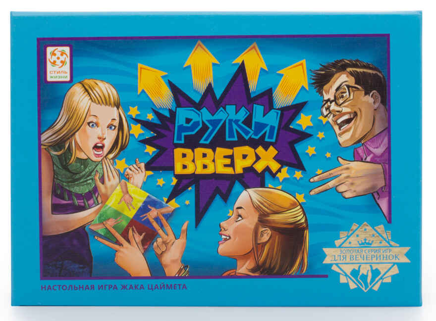 Настольная игра Руки вверх, арт. УТ100002671, производитель Стиль Жизни, ISBN 465-0-00032-093-4, № 2