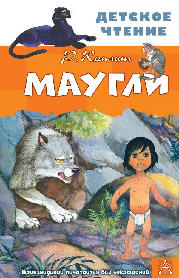Маугли. Киплинг Р.Д. Детское чтение, производитель АСТ , ISBN 978-5-17134-602-7, № 1
