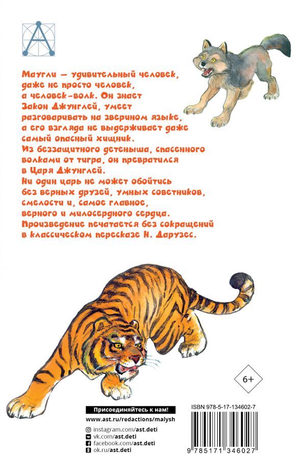 Маугли. Киплинг Р.Д. Детское чтение, производитель АСТ , ISBN 978-5-17134-602-7, № 2