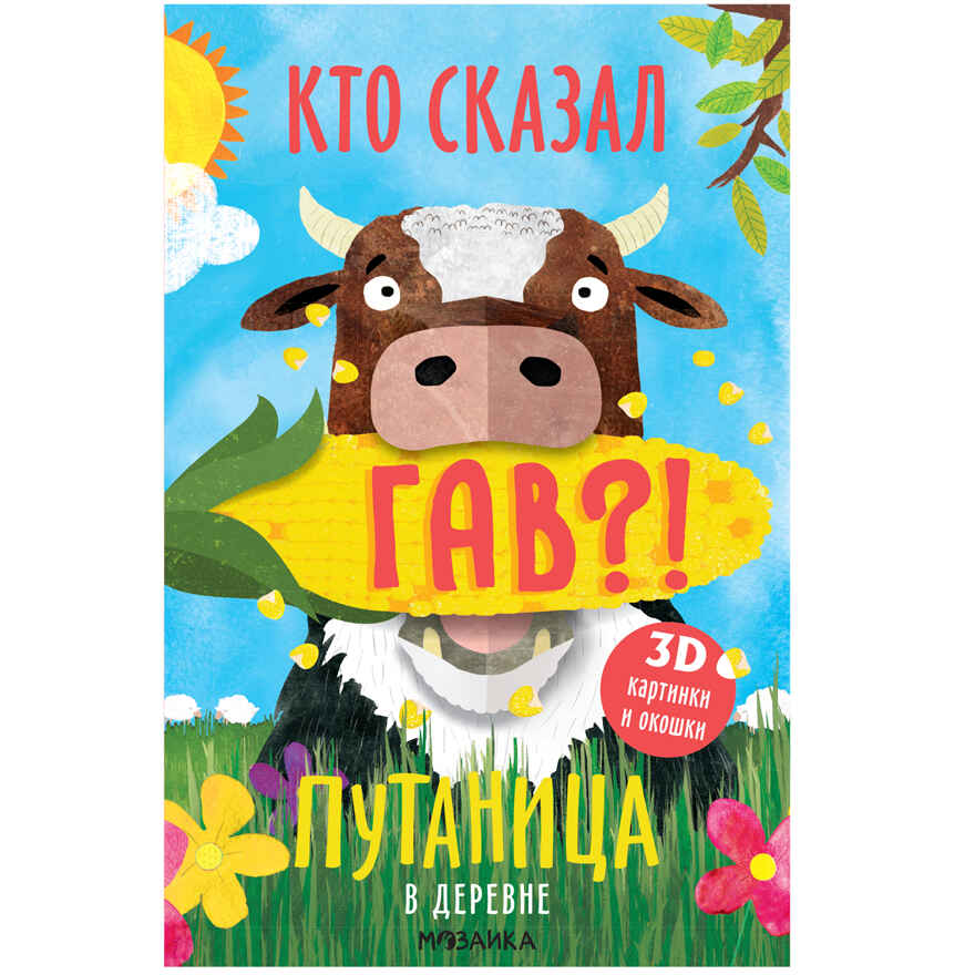 Путаница. Набор из 4-х книг, производитель МОЗАИКА kids , ISBN 978-5-43152-357-1, № 2
