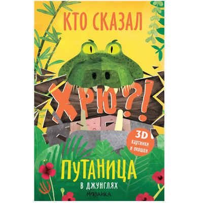 Путаница. Набор из 4-х книг, производитель МОЗАИКА kids , ISBN 978-5-43152-357-1№ 5