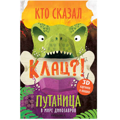 Путаница. Набор из 4-х книг, производитель МОЗАИКА kids , ISBN 978-5-43152-357-1№ 8