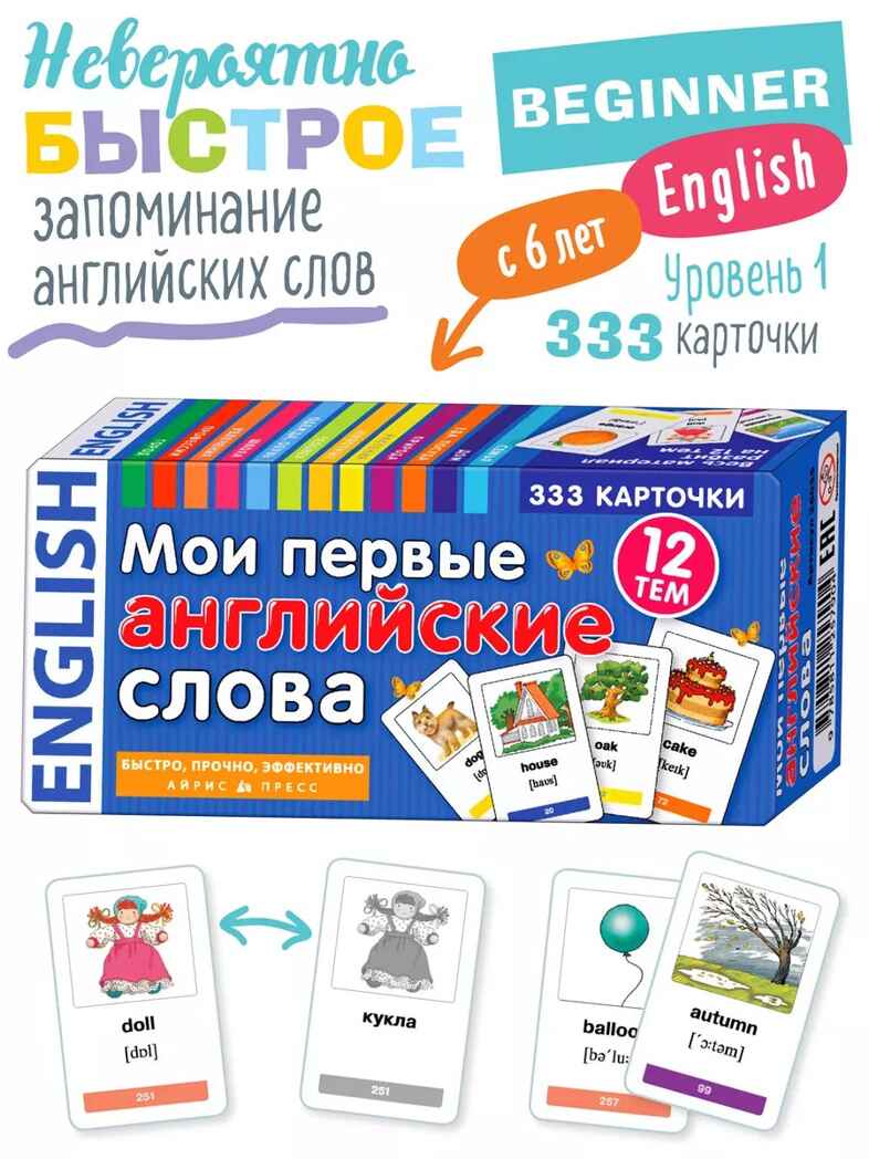 Мои первые английские слова 333 карточки для запоминания, производитель Айрис-пресс , ISBN 978-5-81125-790-4, № 1