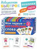 Мои первые английские слова 333 карточки для запоминания, производитель Айрис-пресс , ISBN 978-5-81125-790-4, № 1
