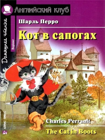 Кот в сапогах. Домашнее чтение. Перро Ш., производитель Айрис-пресс , ISBN 978-5-81126-622-7№ 1