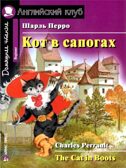 Кот в сапогах. Домашнее чтение. Перро Ш., производитель Айрис-пресс , ISBN 978-5-81126-622-7, № 1