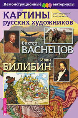 Картины русских художников. Васнецов. Билибин. Демонстрационный материал с методичкой, производитель Айрис-пресс , ISBN 978-5-81124-537-6, № 1
