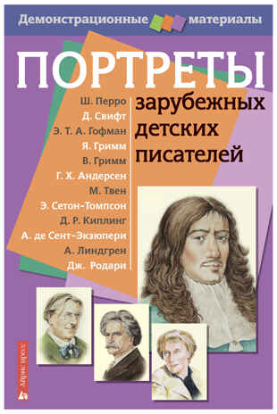 Портреты зарубежных детских писателей. Демонстрационный материал с методичкой, производитель Айрис-пресс , ISBN 978-5-81124-363-1№ 1