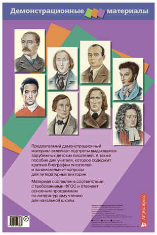 Портреты зарубежных детских писателей. Демонстрационный материал с методичкой, производитель Айрис-пресс , ISBN 978-5-81124-363-1№ 2