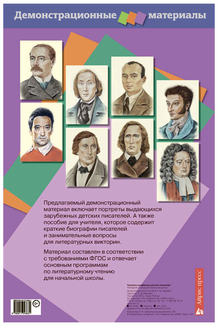 Портреты зарубежных детских писателей. Демонстрационный материал с методичкой, производитель Айрис-пресс , ISBN 978-5-81124-363-1, № 2