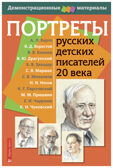 Портреты русских детских писателей 20 века. Демонстрационный материал с методичкой, производитель Айрис-пресс , ISBN 978-5-81124-387-7, № 1