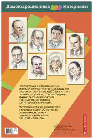 Портреты русских детских писателей 20 века. Демонстрационный материал с методичкой, производитель Айрис-пресс , ISBN 978-5-81124-387-7№ 2