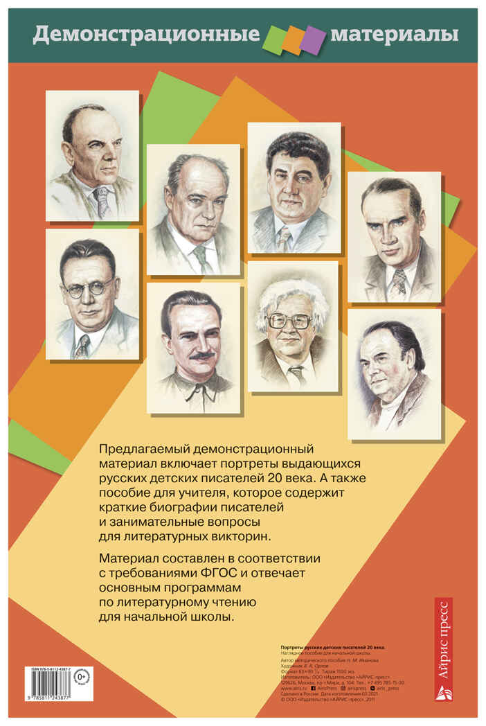 Портреты русских детских писателей 20 века. Демонстрационный материал с методичкой, производитель Айрис-пресс , ISBN 978-5-81124-387-7, № 2