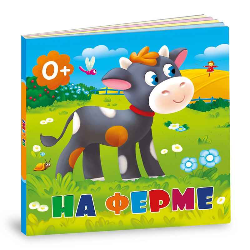 Книжка картонная. На ферме, производитель ГЕОДОМ , ISBN 460-7-17745-422-1, № 1