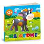 Книжка картонная. На ферме, производитель ГЕОДОМ , ISBN 460-7-17745-422-1, № 1