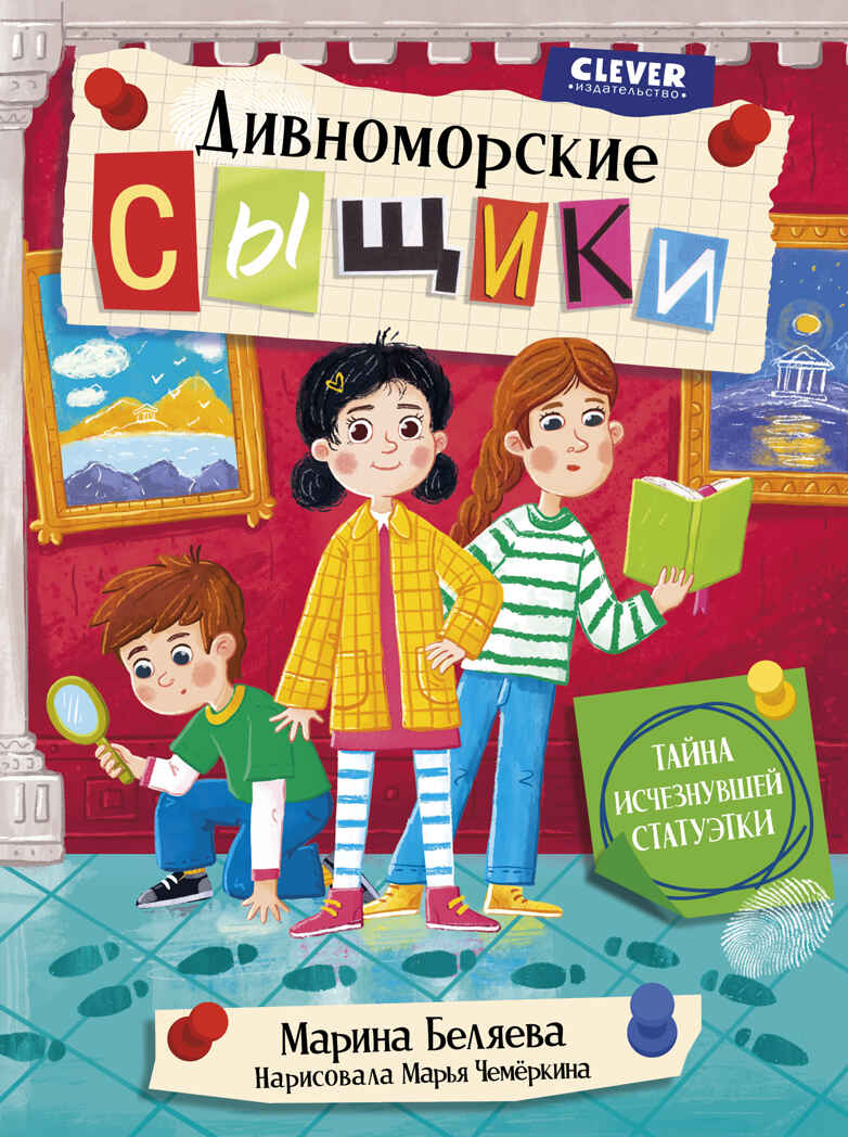 Дивноморские сыщики. Тайна исчезнувшей статуэтки/Беляева М., производитель Клевер (Clever) , ISBN 978-5-00252-560-7, № 1
