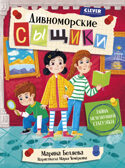 Дивноморские сыщики. Тайна исчезнувшей статуэтки/Беляева М., производитель Клевер (Clever) , ISBN 978-5-00252-560-7, № 1