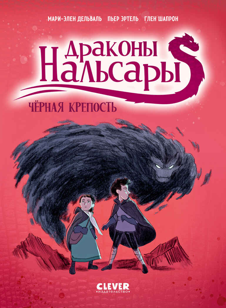 Драконы Нальсары. Драконы Нальсары. Чёрная крепость/Дельваль М., производитель Клевер (Clever) , ISBN 978-5-00252-574-4, № 1