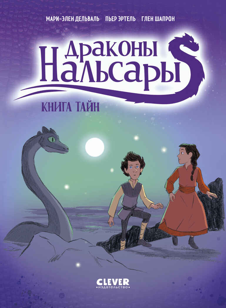 Драконы Нальсары. Книга тайн/Дельваль М., производитель Клевер (Clever) , ISBN 978-5-00252-442-6, № 1