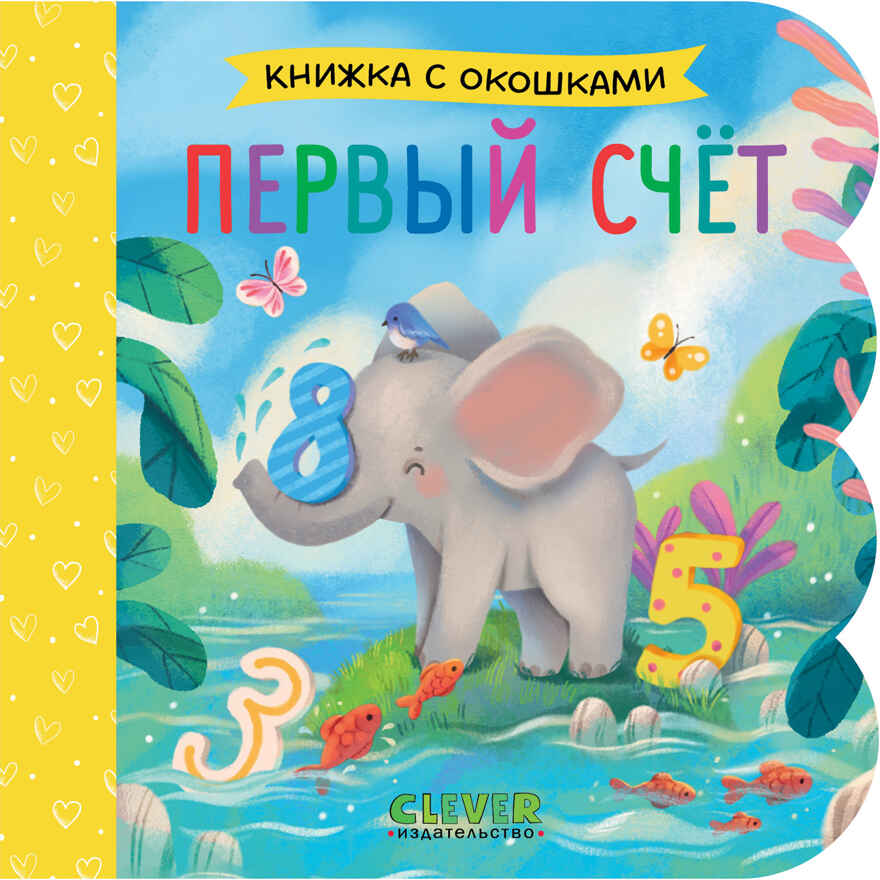 Книжка с окошками. Первый счёт, производитель Клевер (Clever) , ISBN 978-5-00252-110-4, № 1