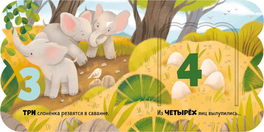 Книжка с окошками. Первый счёт, производитель Клевер (Clever) , ISBN 978-5-00252-110-4, № 3