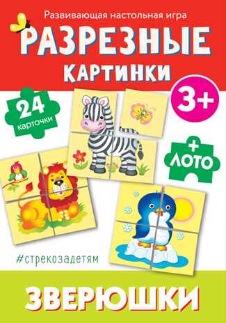 # стрекозадетям Разрезные картинки. Зверюшки. Развивающая игра, производитель Стрекоза , ISBN 465-0-10489-048-7№ 1