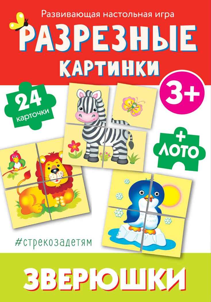 # стрекозадетям Разрезные картинки. Зверюшки. Развивающая игра, производитель Стрекоза , ISBN 465-0-10489-048-7, № 1
