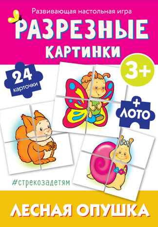 # стрекозадетям Разрезные картинки. Лесная опушка. Развивающая игра, производитель Стрекоза , ISBN 465-0-10489-061-6№ 1