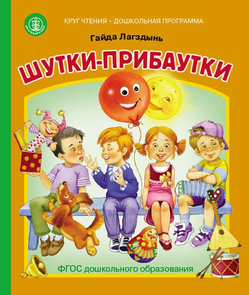 Круг чтения. Дошкольная программа. Шутки-прибаутки. Лагздынь Г., производитель Школьная Книга , ISBN 978-5-00013-249-4, № 1