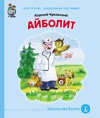 Круг чтения. Дошкольная программа. Айболит. Чуковский К. И., производитель Школьная Книга , ISBN 978-5-00013-084-1, № 1