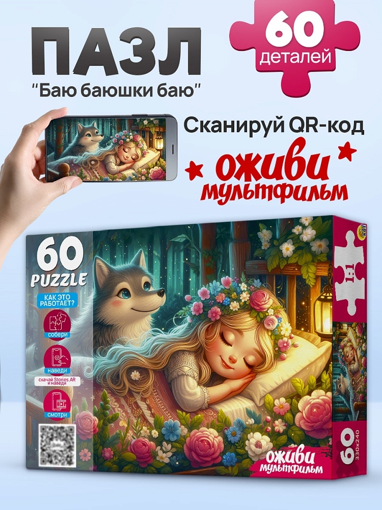 Пазлы 60 элементов. Баю баюшки баю, арт. П60-3533, производитель Рыжий кот, ISBN 467-0-41973-533-4, № 3