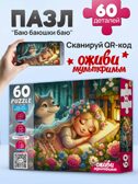Пазлы 60 элементов. Баю баюшки баю, арт. П60-3533, производитель Рыжий кот, ISBN 467-0-41973-533-4, № 3