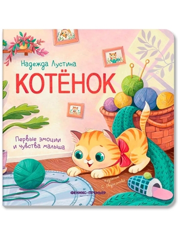Котенок. История в стихах., производитель «Феникс-Премьер», ISBN 978-5-22243-382-9№ 1