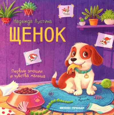 Щенок. История в стихах., производитель «Феникс-Премьер», ISBN 978-5-22243-383-6№ 1