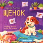Щенок. История в стихах., производитель «Феникс-Премьер», ISBN 978-5-22243-383-6, № 1