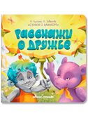 Расскажи о дружбе. Стихи о важном, производитель «Феникс-Премьер», ISBN 978-5-22242-679-1, № 1
