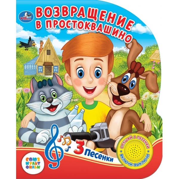 Возвращение в Простоквашино. 1 кнопка с 3 песенками, производитель Умка, ISBN 978-5-50602-547-4, № 1