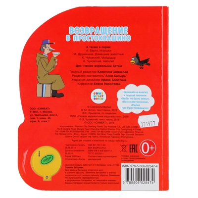 Возвращение в Простоквашино. 1 кнопка с 3 песенками, производитель Умка, ISBN 978-5-50602-547-4№ 4