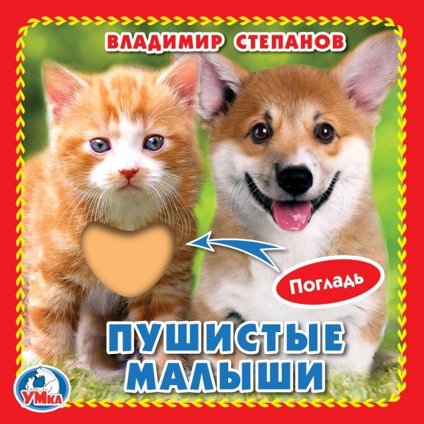 Пушистые малыши. Степанов В. Книжка-картонка с тактилом, производитель Умка, ISBN 978-5-50602-561-0, № 1